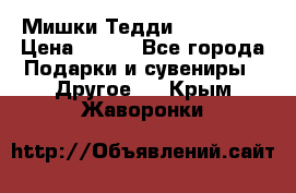 Мишки Тедди me to you › Цена ­ 999 - Все города Подарки и сувениры » Другое   . Крым,Жаворонки